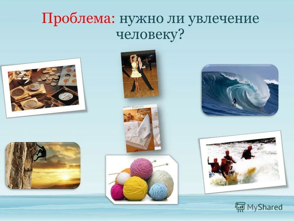 Мир моих увлечений. Обобщение по теме мир моих увлечений. Наши увлечения надпись. Мои увлечения. Надпись мир моих увлечений.