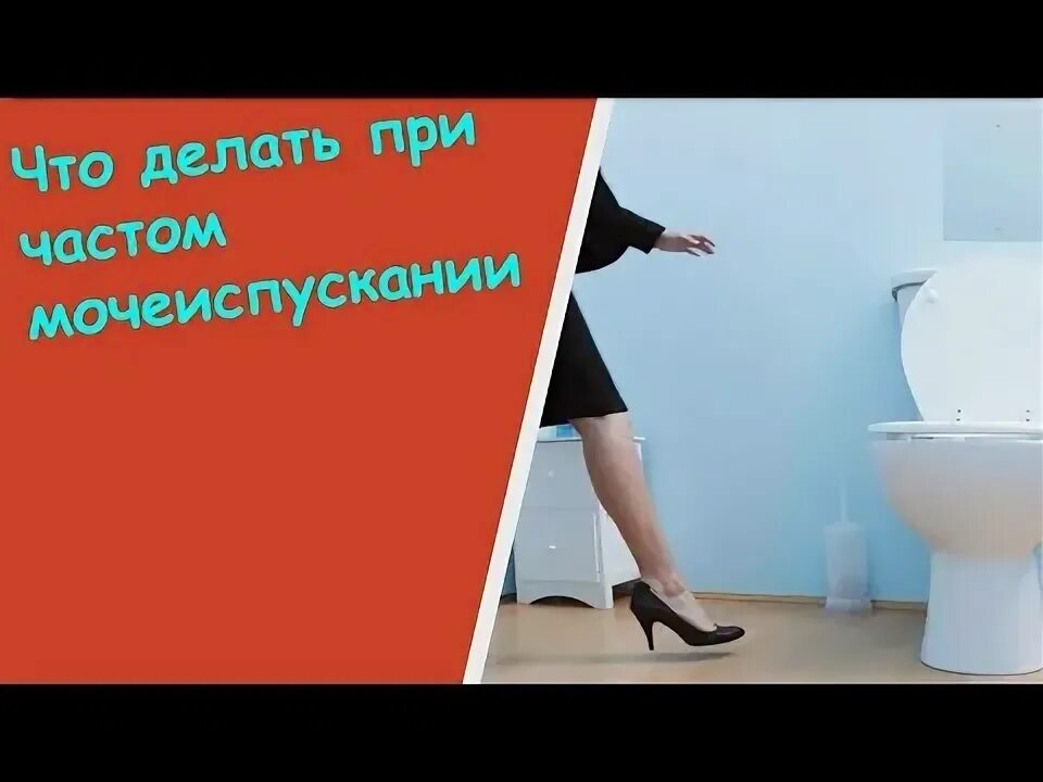 Частое мочеиспускание после тур. Частые позывы в туалет по маленькому у женщин по несколько капель. Таблетки чтобы меньше ходить в туалет по маленькому. Частые позывы к мочеиспусканию у женщин. Слабая струя при мочеиспускании у женщины 65 лет..