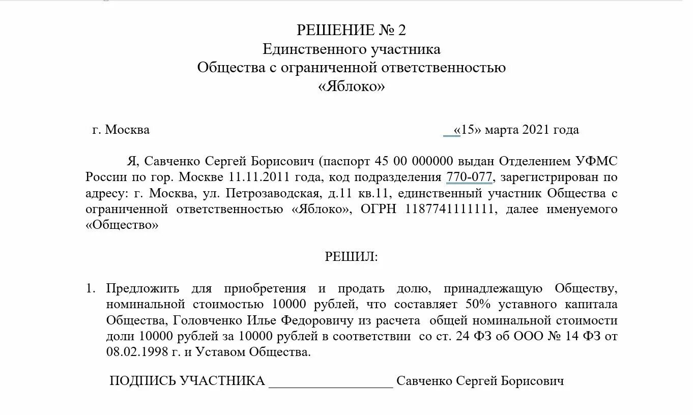 Ввод участника ооо. Образец решения единственного участника о продаже доли в ООО образец. Решение единственного участника о продаже доли в ООО. Решение о продажи доли ООО образец один Учредитель. Решение общества о продаже доли в ООО образец.