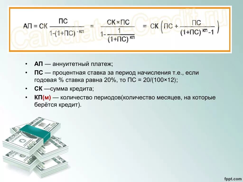 1 от полной суммы. Формула расчета аннуитетных платежей. Аннуитетный платеж формула расчета. Формула начисления процентов по кредитной карте. Формула расчета аннуитетных платежей по кредиту.