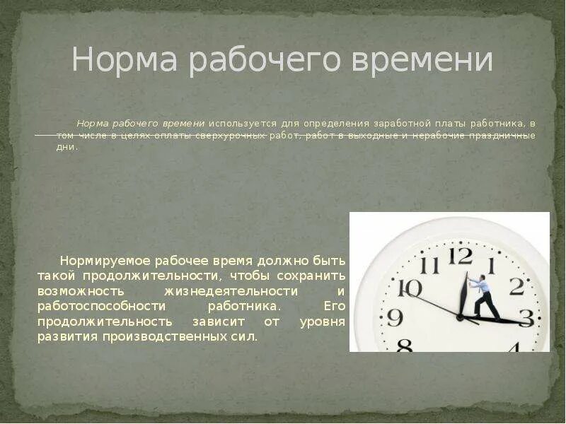 Порядок отдыха в рабочее время. Нормирование рабочего времени. Нормальное рабочее время. Нормировщик рабочего времени. Нормальная Продолжительность рабочего времени.