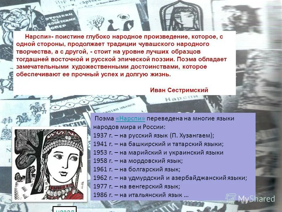 Нарспи сочинение на чувашском языке 8. Нарспи сочинение на чувашском языке 8. Поэма к иванова нарспи. Чувашская поэма нарспи на русском языке. Презентация чувашские композиторы для детей.