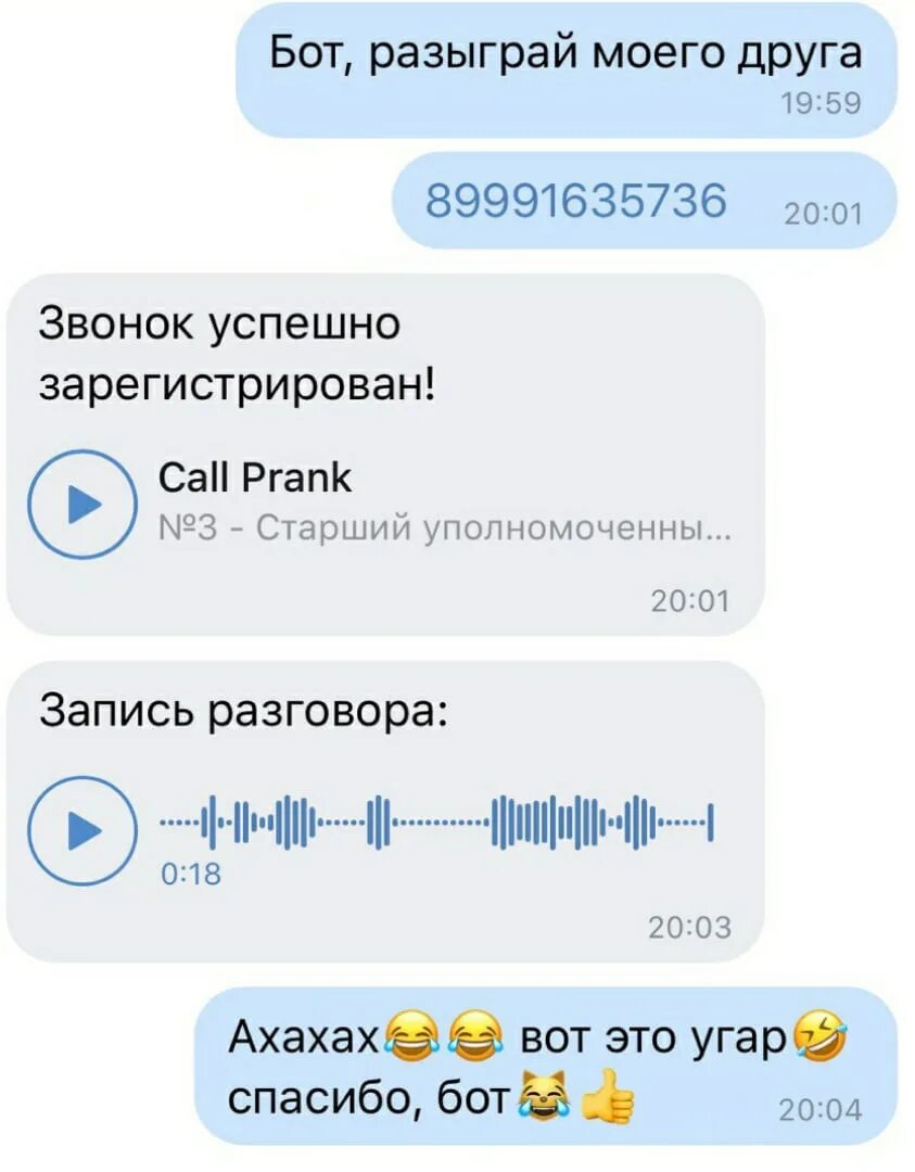 Как пошутить над девушкой 1 апреля. ПРАНК бот. ПРАНК бот звонок. Бот звонки розыгрыши. ПРАНК В ВК.
