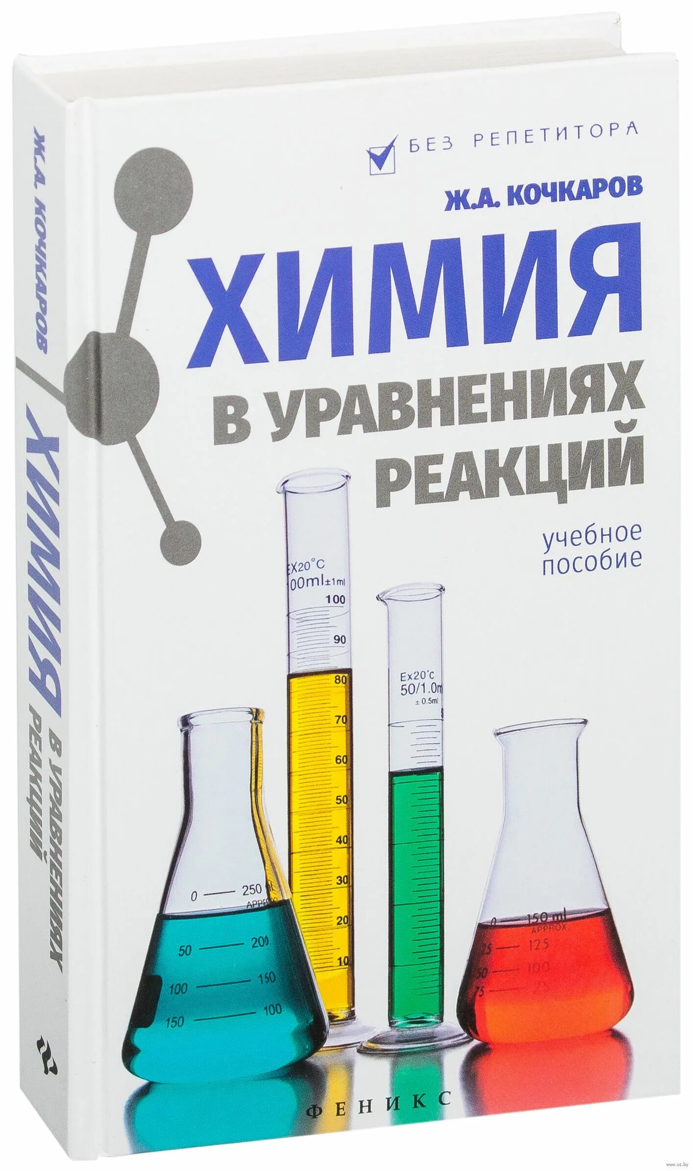 кочкаров ж. ж. кочкаров химия в уравнениях реакций. кочкаров химия в уравнениях реакций. кочкаров химия в уравнениях реакций.