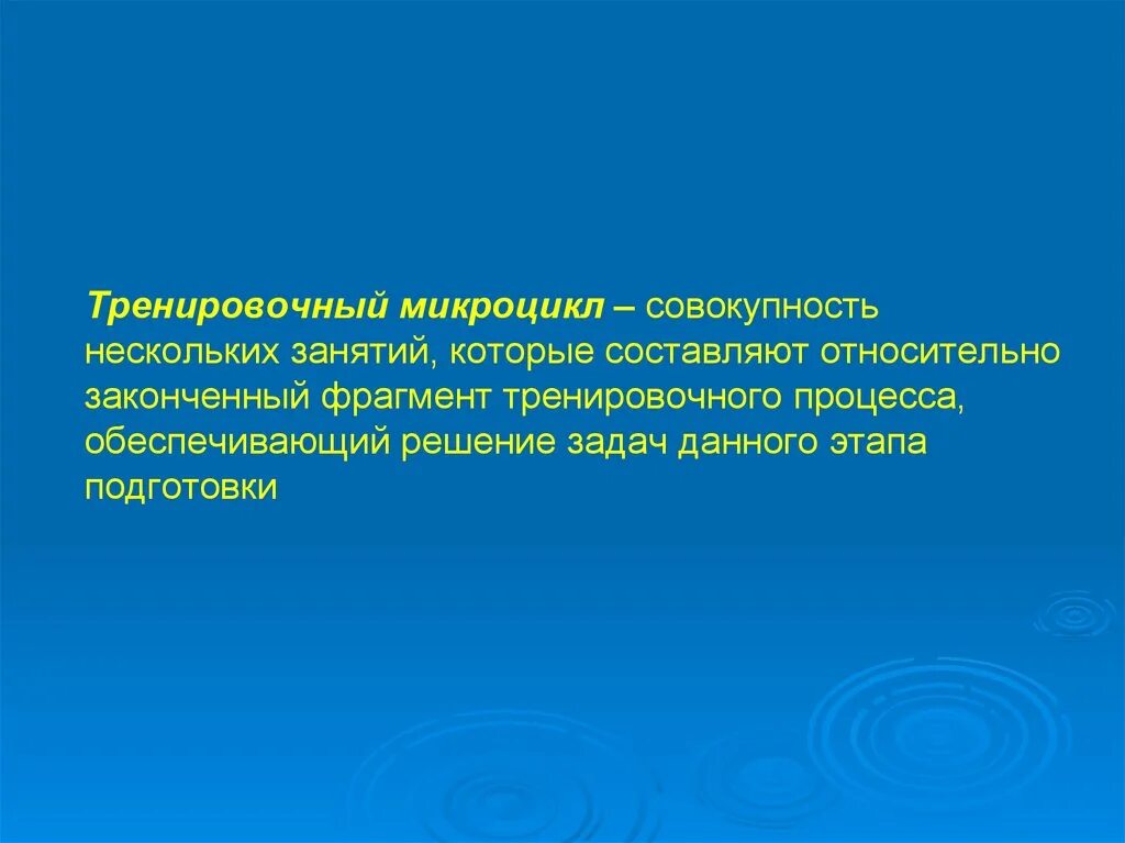 Построение тренировочного микроцикла. Микроцикл спортивной подготовки. Тренировочные микроциклы. Микроцикл в тренировочном процессе. Микроцикл в спорте