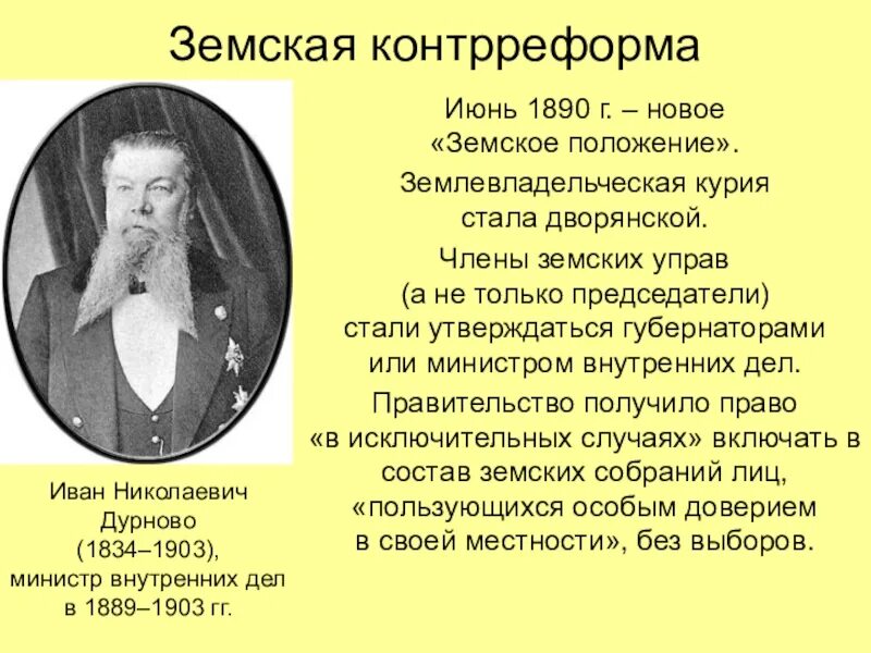 Избирательная курия. Земское положение 1890. Земская контрреформа. Землевладельческая Курия.