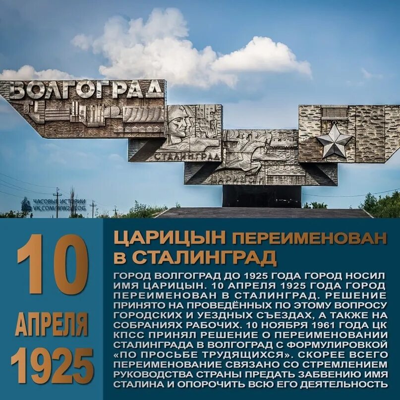 Изменение название городов. 1925 — Город Царицын переименован в Сталинград. Царицын Сталинград Волгоград монумент. Переименование Сталинграда в Волгоград 1961.