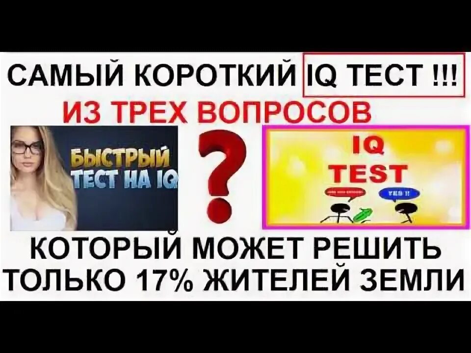 Самый короткий тест на iq 3 вопроса
