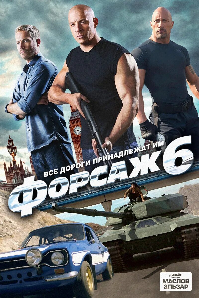 Форсаж 6 вк. Форсаж 6 fast & Furious 6 2013 Постер. Вин дизель Форсаж 6. Форсаж 6 2013 Постер.