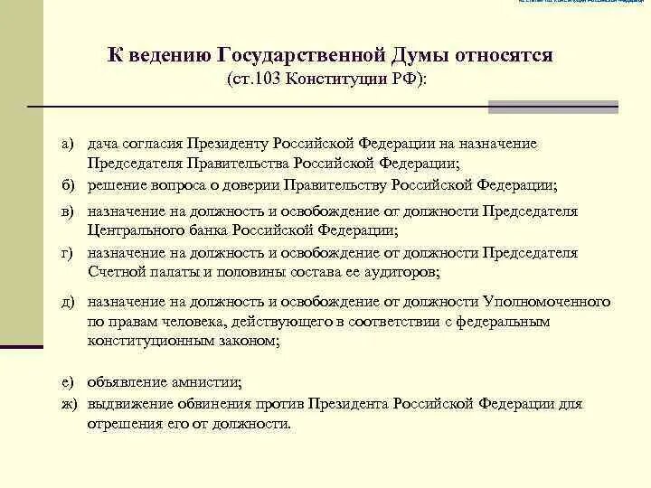 Полномочия гос Думы ст 103 Конституции РФ. Полномочий государственной Думы РФ ст 103. Статья Конституции полномочия государственной Думы. Полномочия совета Федерации РФ по Конституции 2020. Перечислите предметы ведения рф