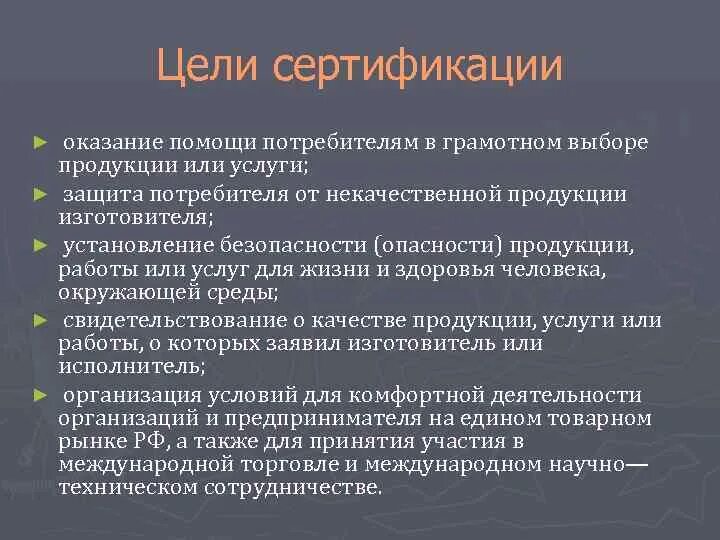 Цели сертификации продукции. Цели сертификации. Основные цели сертификации. Основная цель обязательной сертификации это. Цели обязательной сертификации в метрологии.