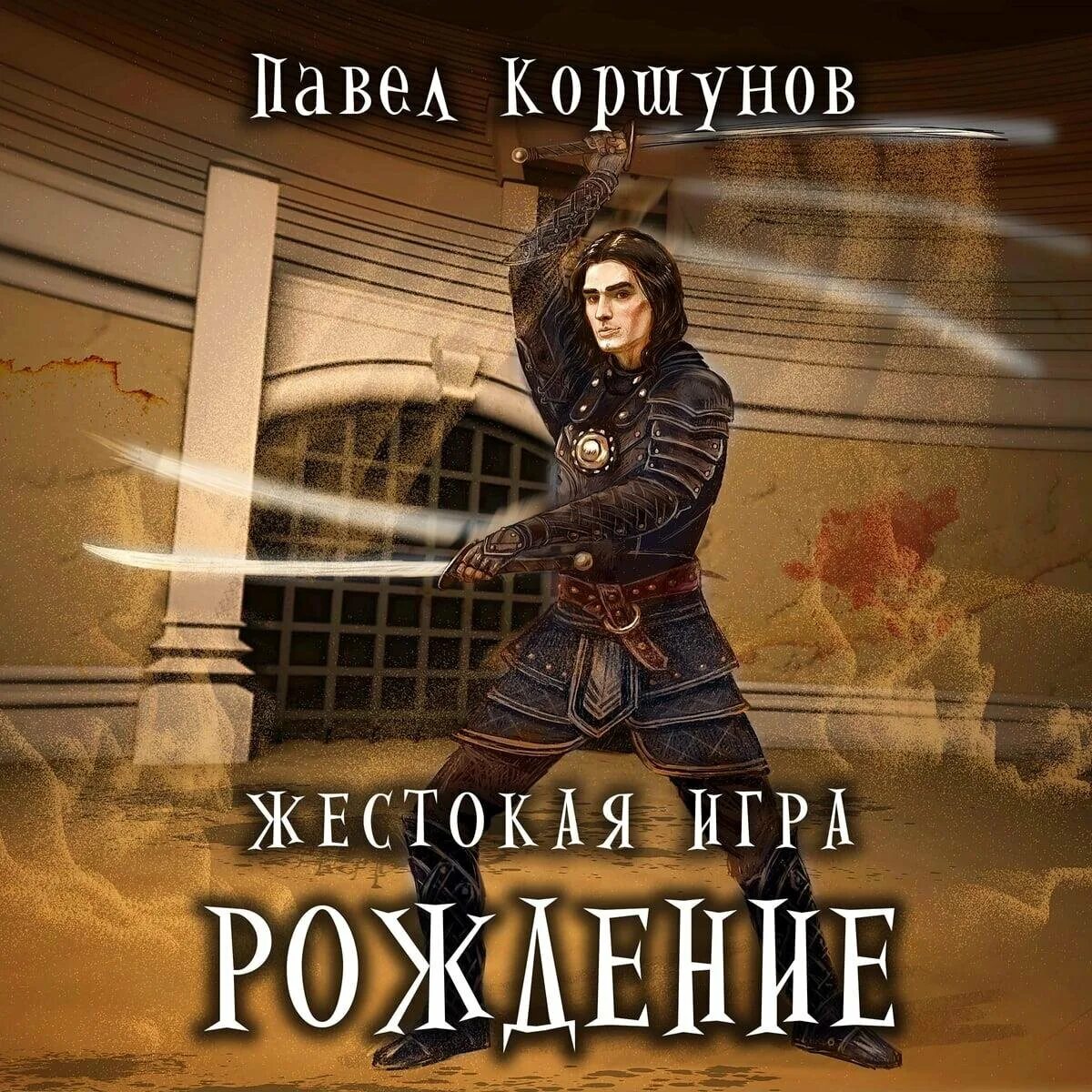 Читать книгу про игру