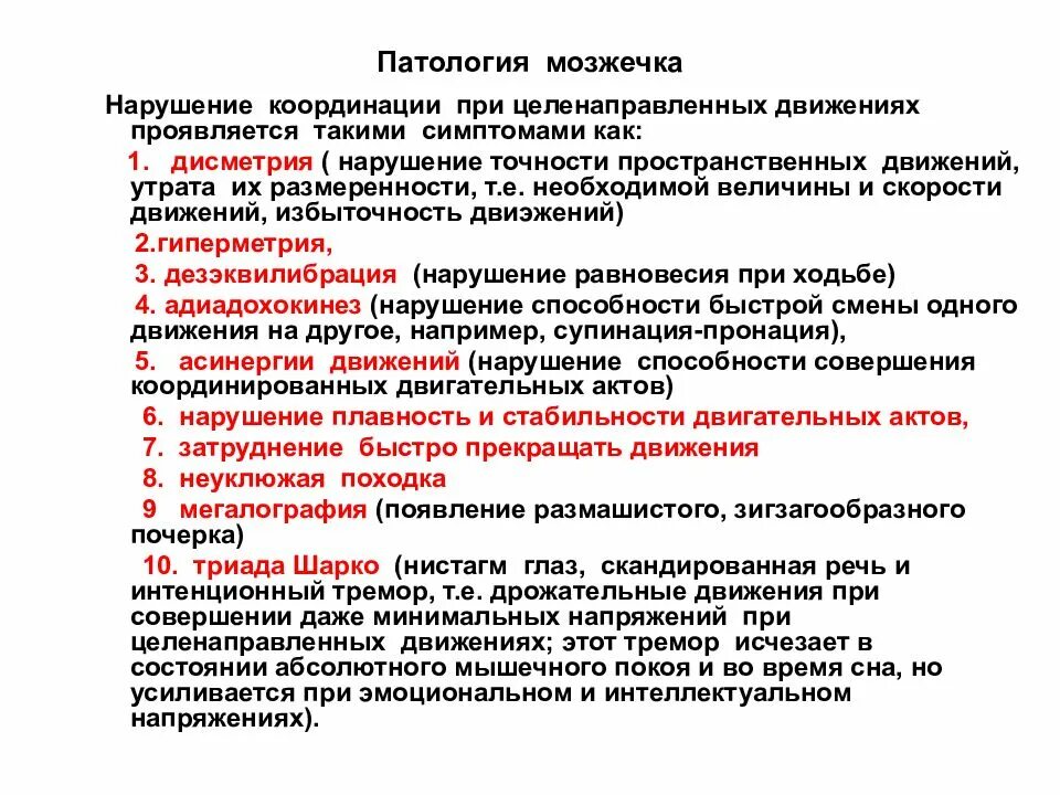 Виды нарушения координации. Нарушение мозжечка. патологии мозжечка. нарушение функций мозжечка. нарушения при поражении мозжечка.