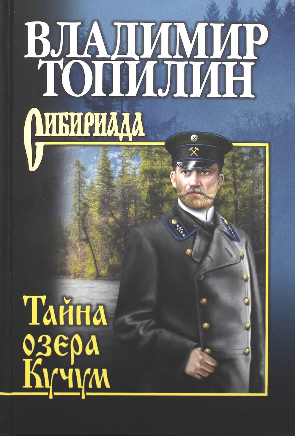 Топилин в. "тайна озера Кучум". Тайна озера Кучум книга.