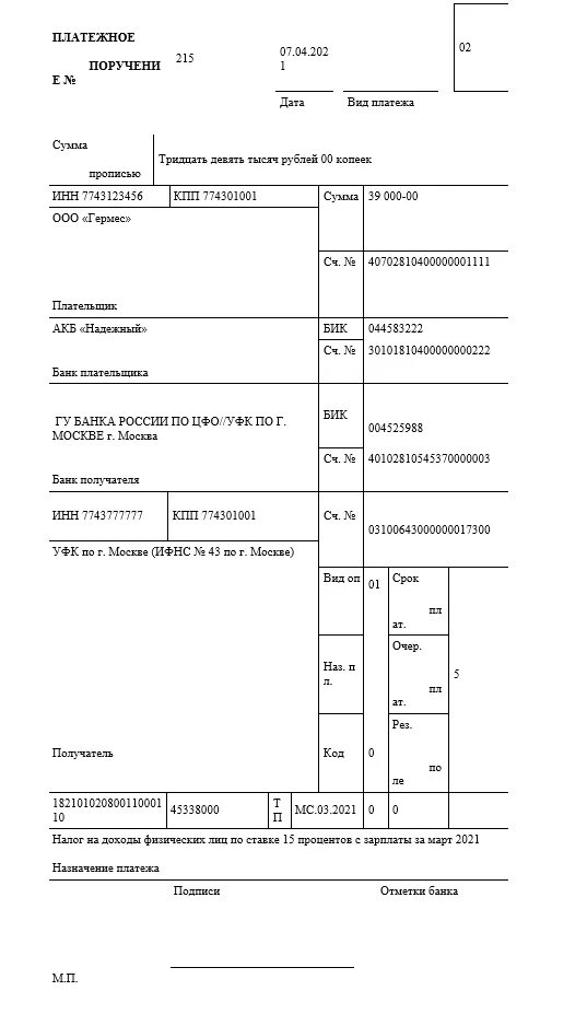 Кбк налог усн доходы. Платежное поручение НДФЛ С дивидендов в 2021. Образец платежного поручения НДФЛ 2021. Платежное поручение образец заполнения 2021. Образец платежки НДФЛ В 2021 году.