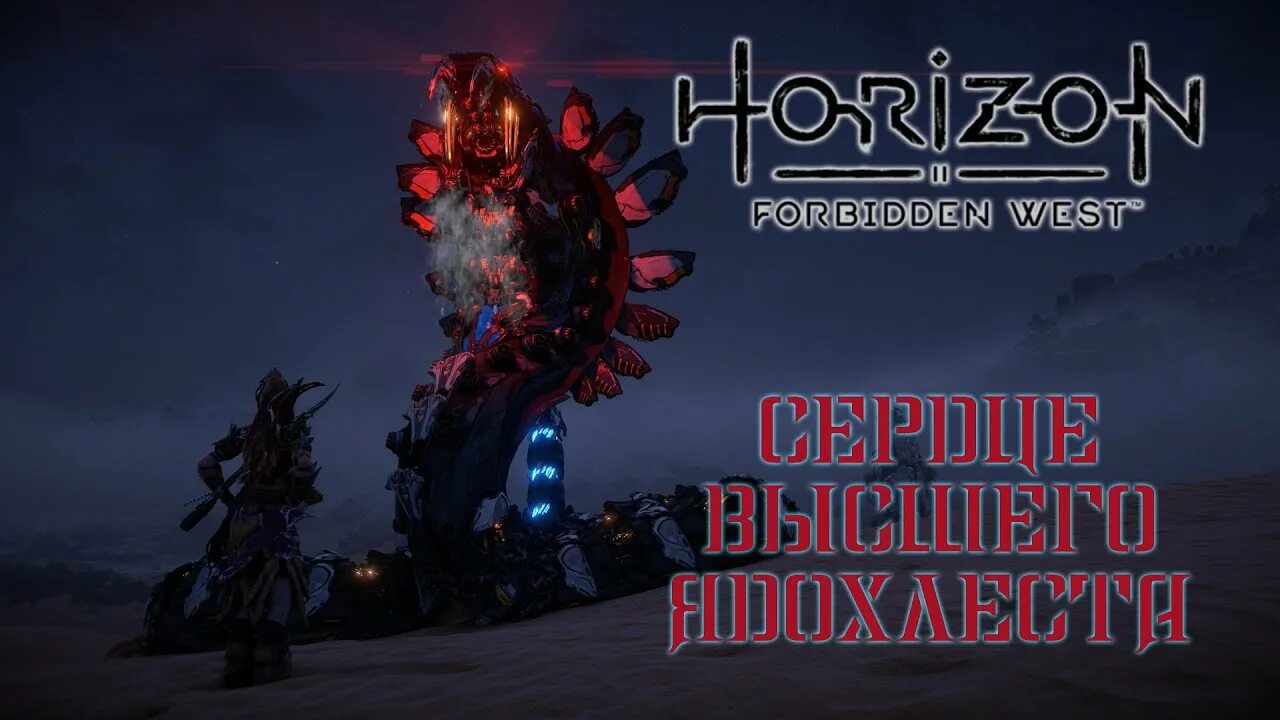 Хорайзен Запретный Запад ядохлест. Horizon ядохлест. Загонщик Horizon Forbidden West. Высший терзач Horizon Forbidden. Horizon forbidden west максимальный уровень