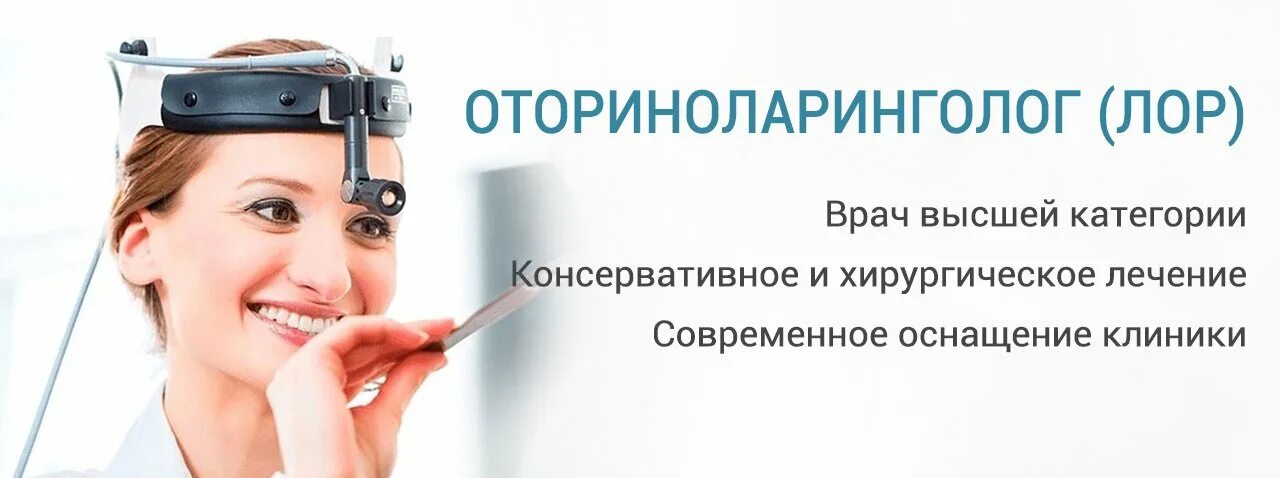 Отзывы врач оториноларинголог. Оториноларинголог. Сурдолог-оториноларинголог. Записаться к ЛОР врачу. Оториноларинголог что лечит.