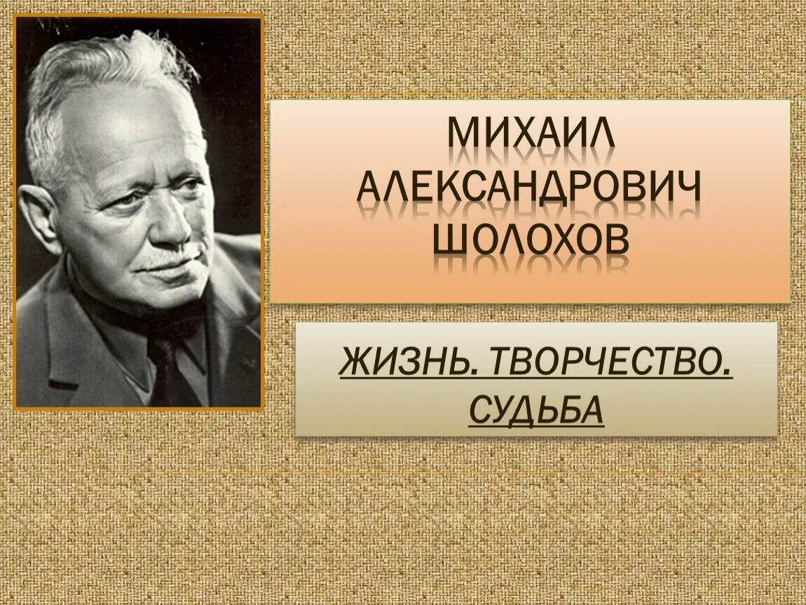 Шолохов жизнь и творчество 11 класс. Шолохов ФИО. Шолохов 1930.