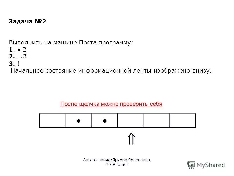 Выполнить на машине поста программу. Выполните на машине поста программу 1 v. Элементы машины поста. Выполните на машине поста программу 1 v. Выполните на машине поста программу 1 v.