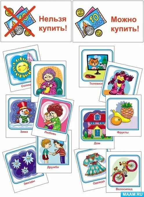 Игра можно нельзя купить. Настольно-печатные игры для дошкольников. Настольно печатная игра по финансовой грамотности. Настолько печатные игры по финансовой грамотности. Карточки финансы для детей.