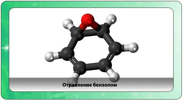 Отравление бензолом. Влияние бензола на организм человека. Бензол воздействие на организм. Бензол воздействие на человека. Воздействие бензола