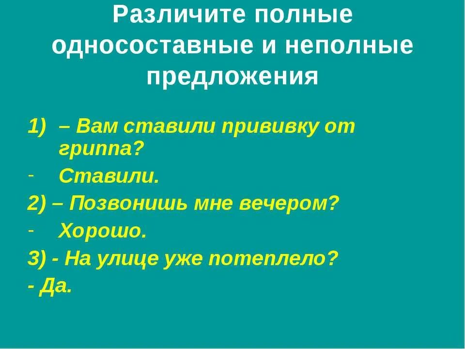 8 полных и неполных предложений