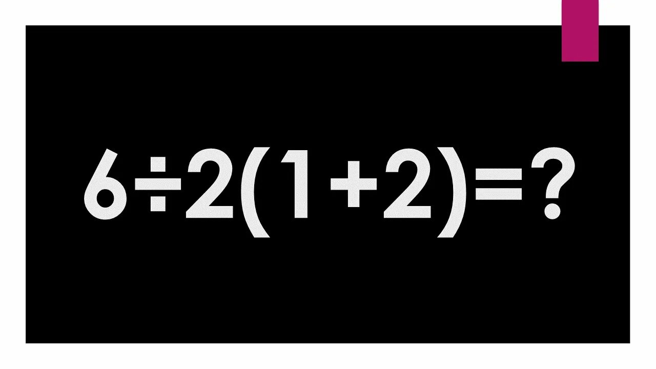 Включи 1 2 8 6. 6:2(1+2) Ответ. 6 2 1 2 Правильный ответ. Пример 6 2 1+2. Математическая задача 8/2(2+2).