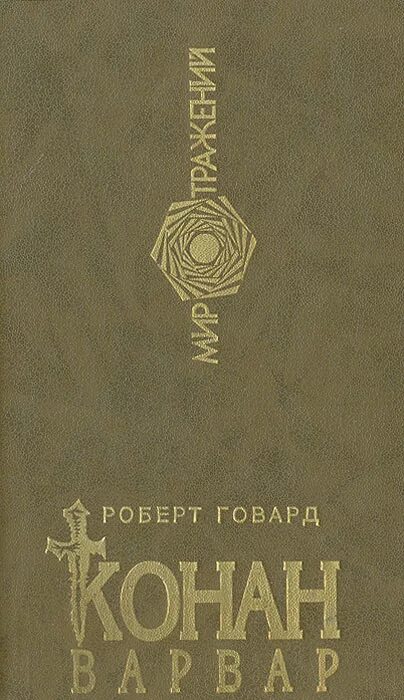 Говард конан. Говард Конан книги.