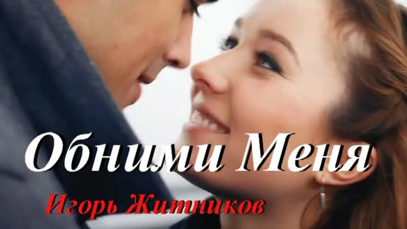 Обними меня песня. Песня неважно обними меня