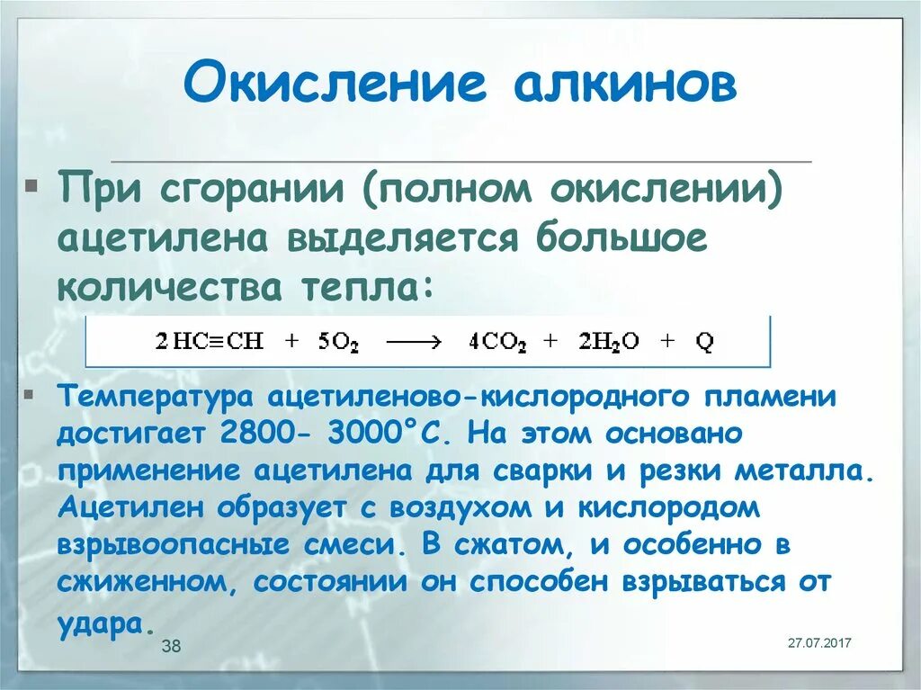 Сгорание алкина. Окисление солей алкинов. Жесткое окисление алкинов. Щелочное окисление алкинов. Полное окисление алкинов.