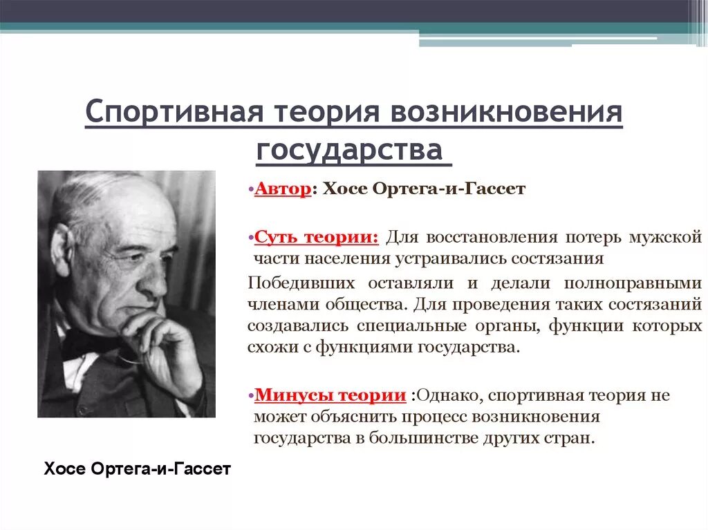 Суть теории образования. Хосе Ортега-и-Гассет спортивная теория. Спортивная теория происхождения. Хосе Ортега-и-Гассет спортивная теория происхождения государства. Спортивная теория возникновения государства.