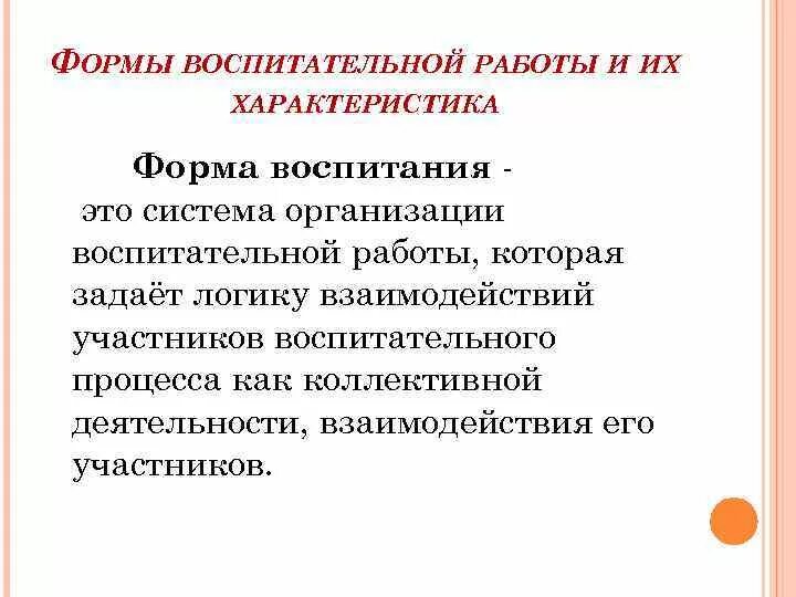 Формы воспитания характеристика. Формы организации воспитательной работы. Формы воспитания. Характеристика форм воспитания.. Характеристика форм воспитательной работы.