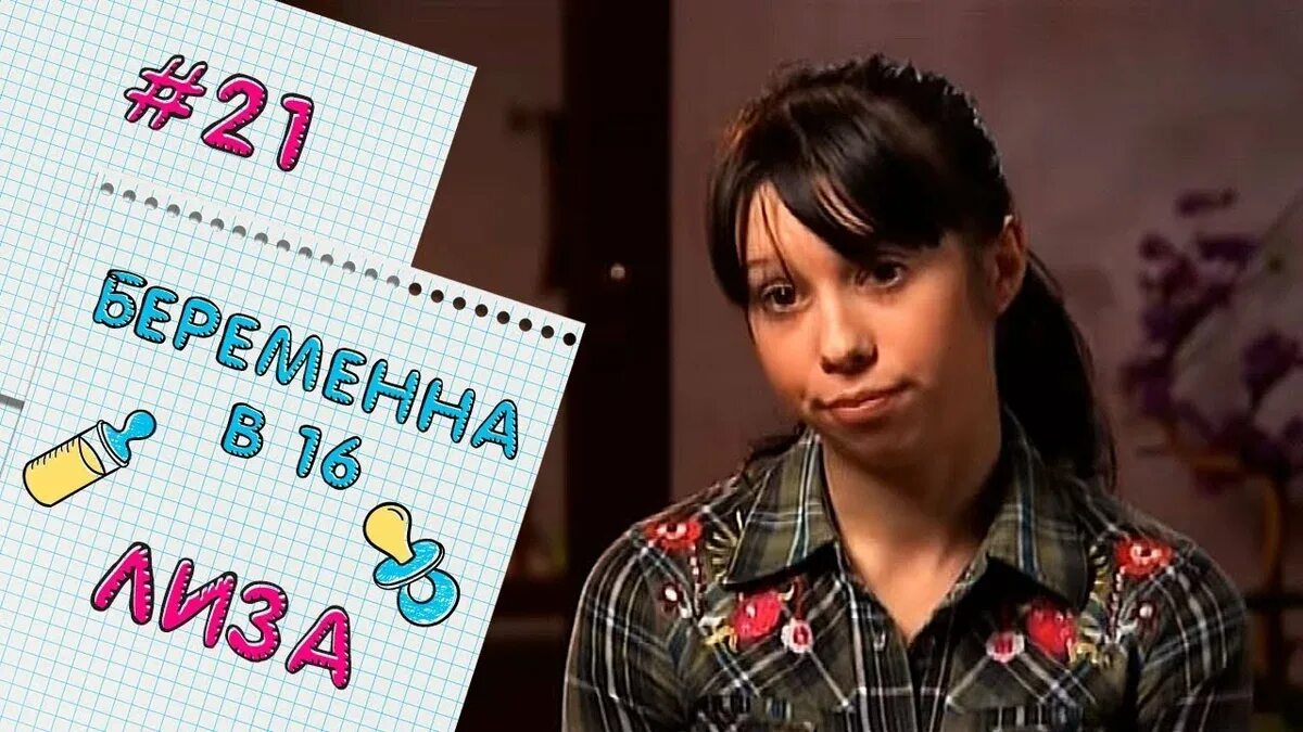 Жизнь девушек беременна в 16. Вагитна у 16 лиза волкова. беременна в 16. беременна в 16 русская версия. шоу беременна в 16.