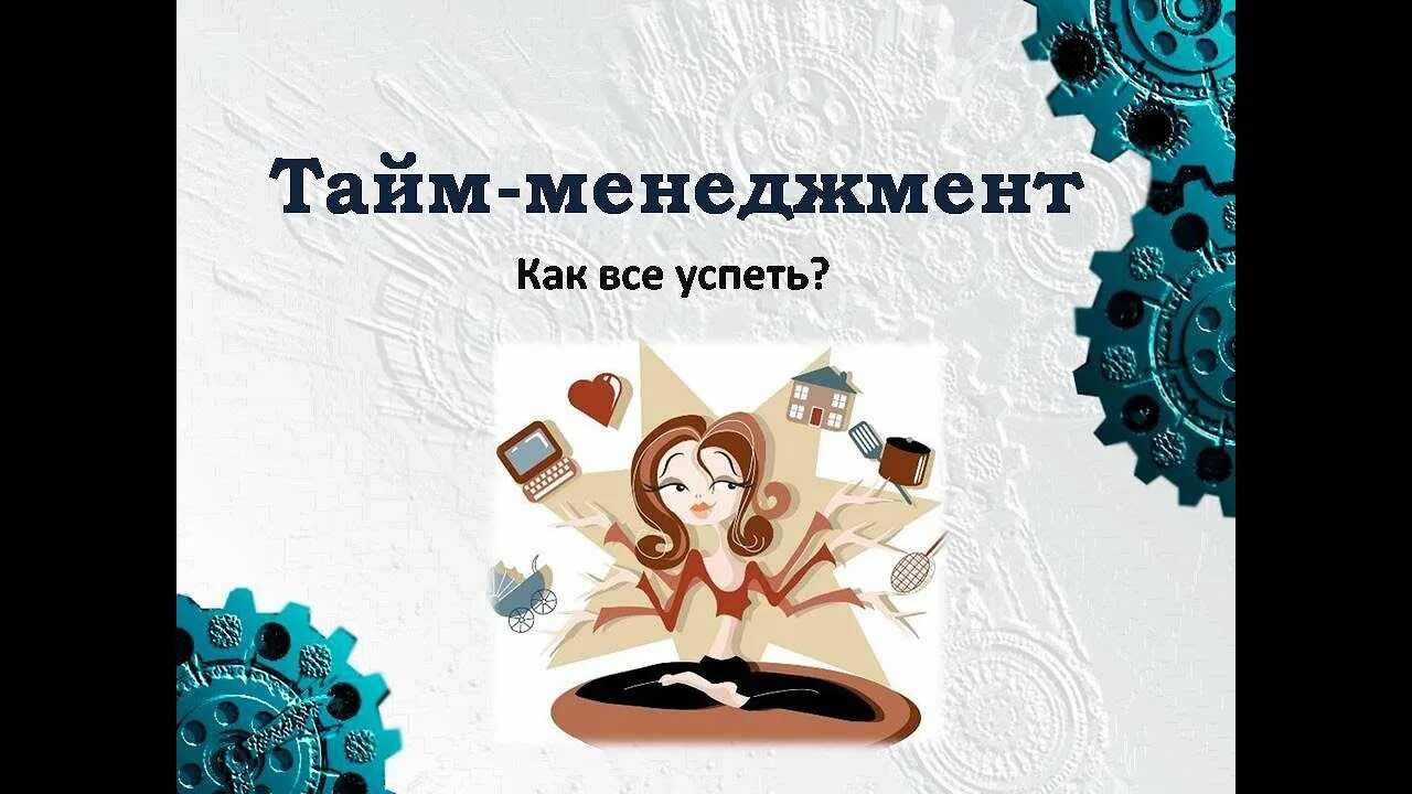 Как все успеть в жизни. Как все успеть. Как всё успевать. Плакат как успевать все. Как все успеть картинки.