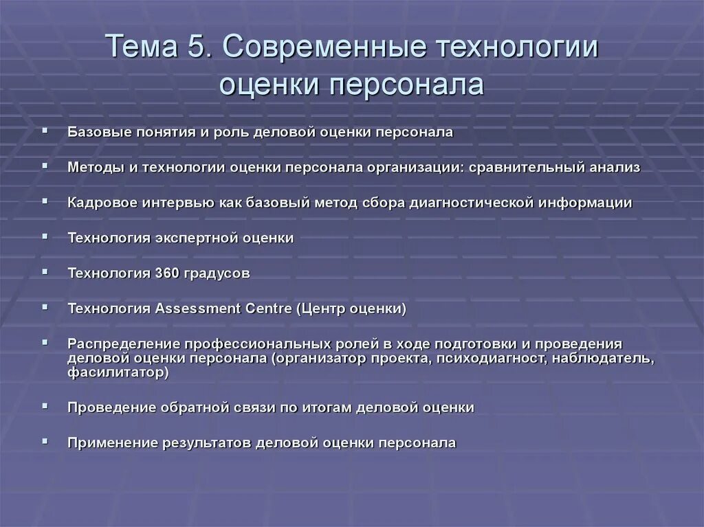 Современные методики оценки