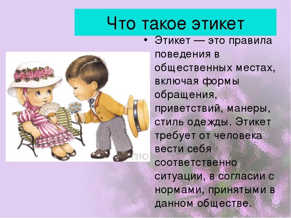 Как найти свое место в обществе доклад. Этикет. Детям об этикете. Классный рас хорошие манеры. Этикет презентация.