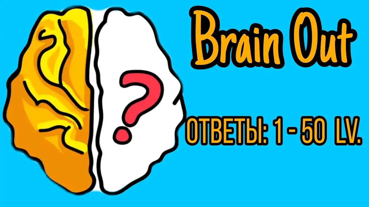 Игра Brain. Браун аут. Brain out ответы 80. Brain out ответы 85.