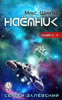 Наемник fb2 коган