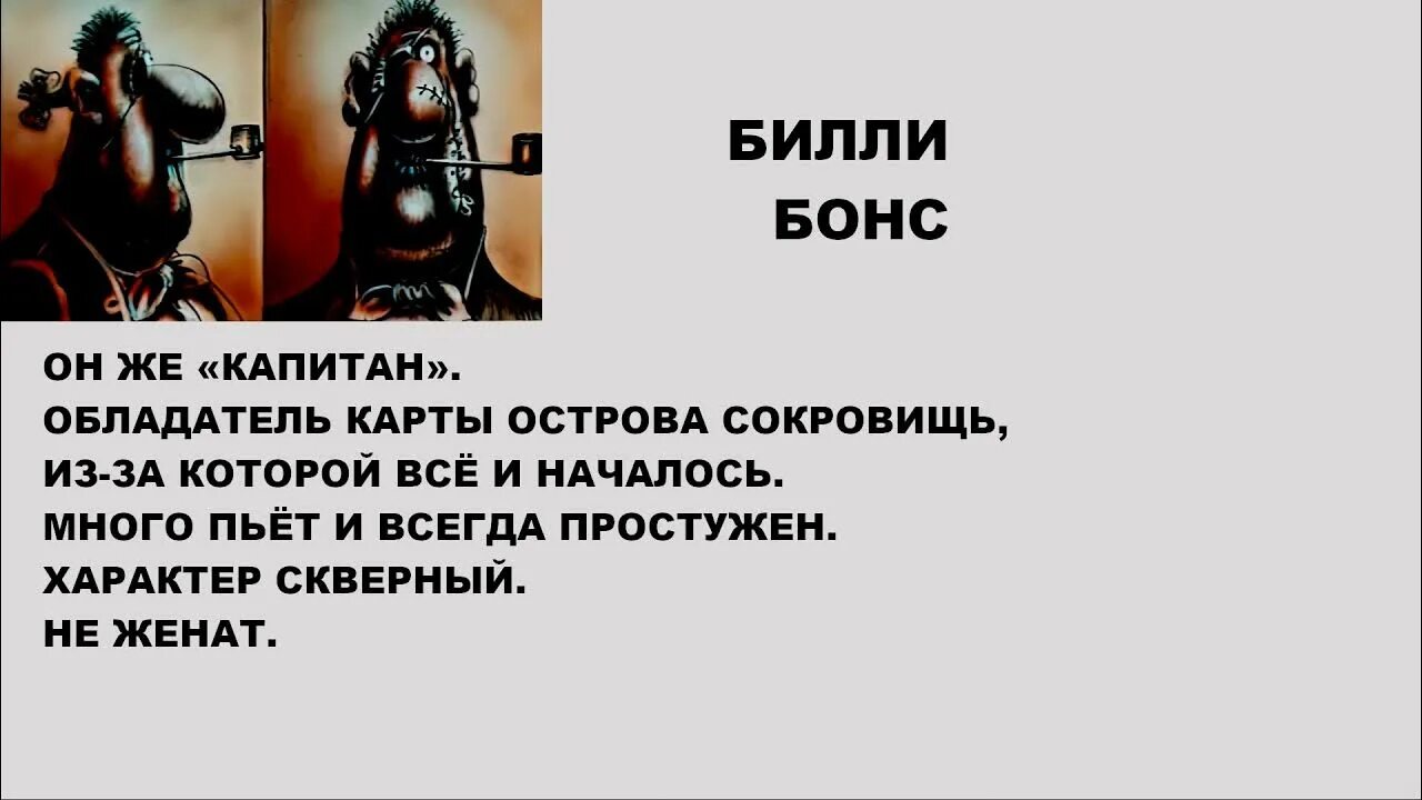 Остров сокровищ Билли досье. Билли бонс досье. Капитан Билли бонс. Билли бонс остров сокровищ. Билли бонс умер