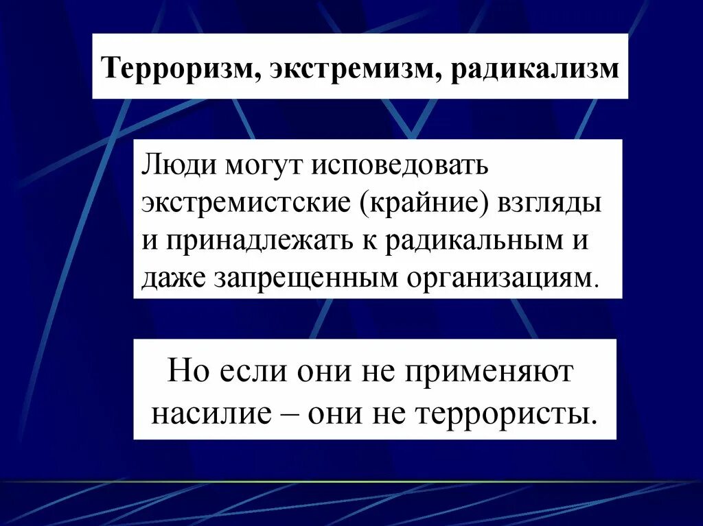 Терроризм и экстремизм различия. Радикализм экстремизм терроризм. Соотношение экстремизма и радикализма. Радикализм экстремизм фанатизм терроризм. Терроризм экстремизм радикализм отличия.