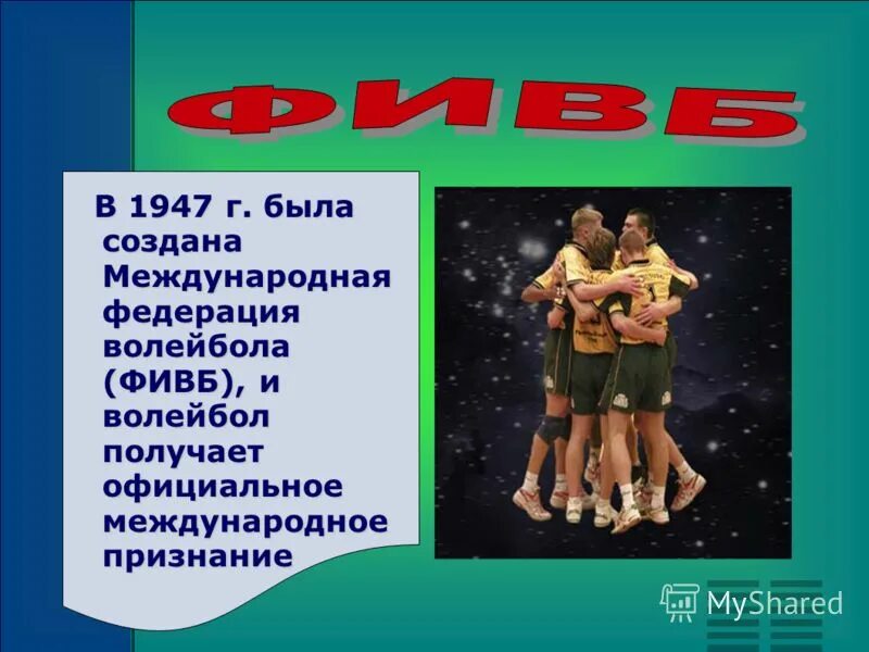 В каком году основана федерация волейбола международная. Международная Федерация волейбола. Международная Федерация волейбола ФИВБ. Аббревиатура международной Федерации волейбола. ФИВБ 1947.