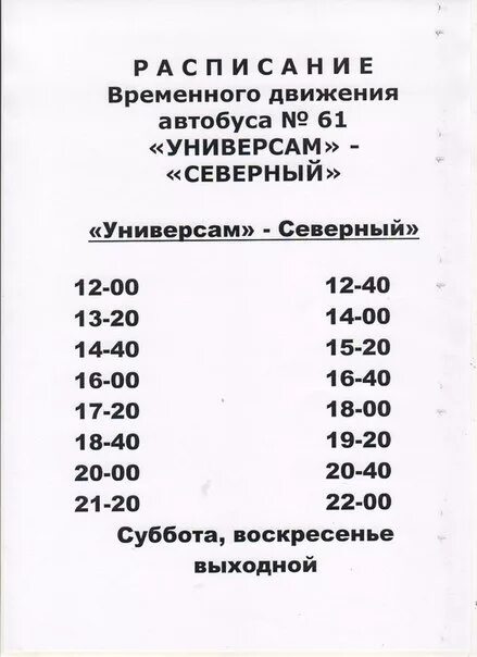 Расписание автобусов нижний тагил 61 маршрут. Расписание автобусов Северная. Поселок Северный автобусы. Расписание автобусов депо. Расписание автобусов Нижний Тагил.