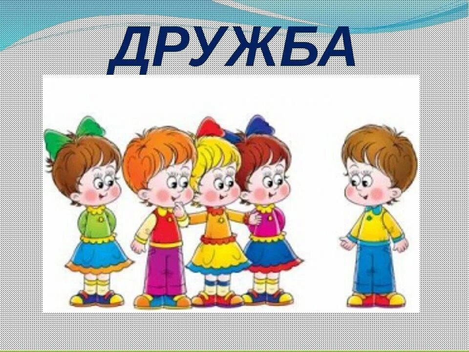 Тема дружба. Большая дружба. Друзь. Дружба иллюстрация. Тема дружба.