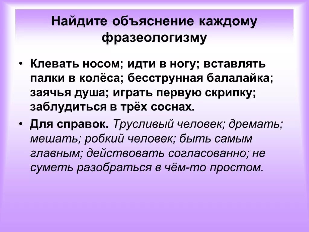 Бесструнная балалайка фразеологизм. Заячья душа фразеологизм. Заячья душа значение фразеологизма. Клевать носом фразеологизм. Открытая душа фразеологизм