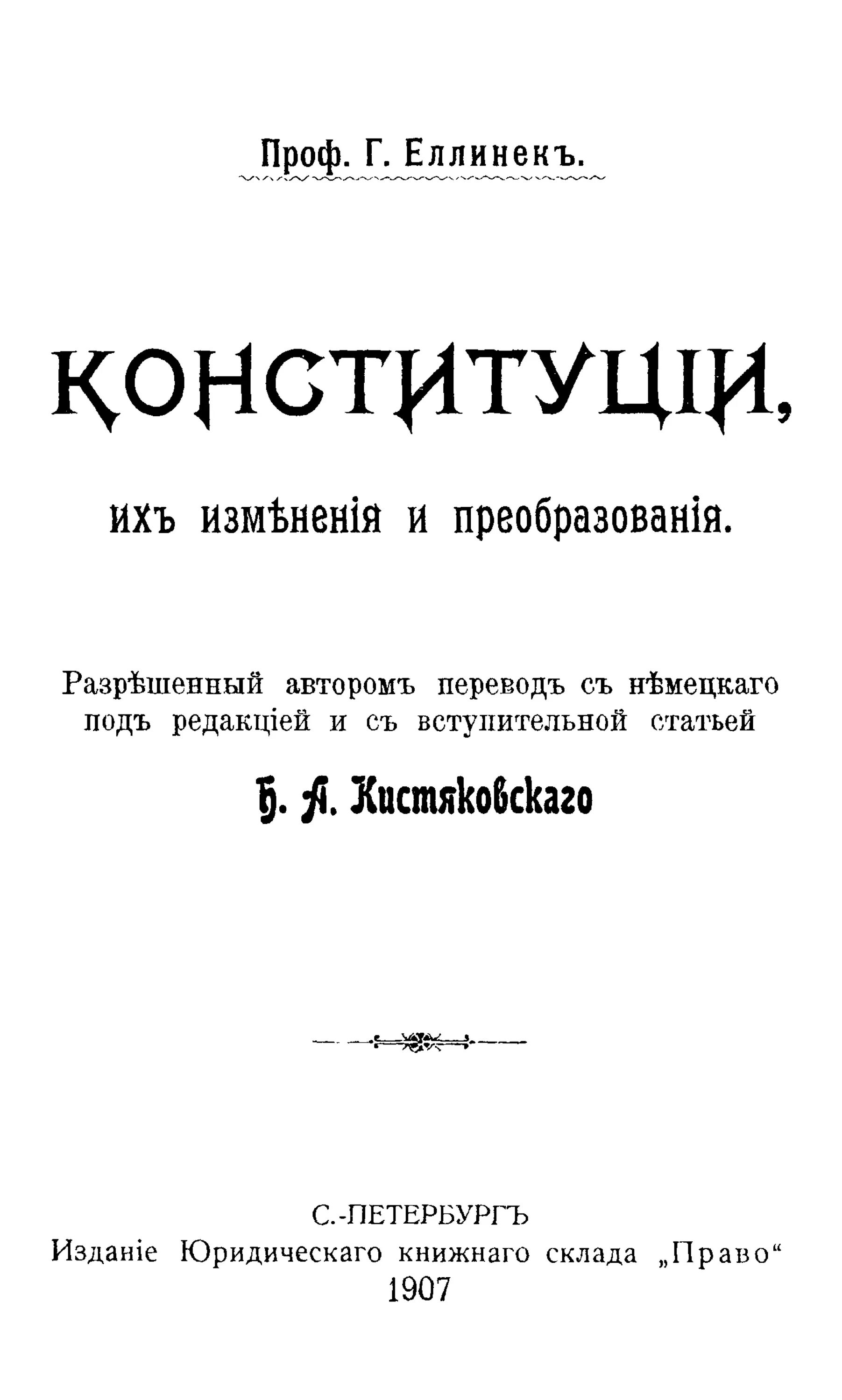 Еллинек общее учение о государстве. Г еллинек. георг еллинек о государстве. георг еллинек немецкий юрист. еллинек о конституции.