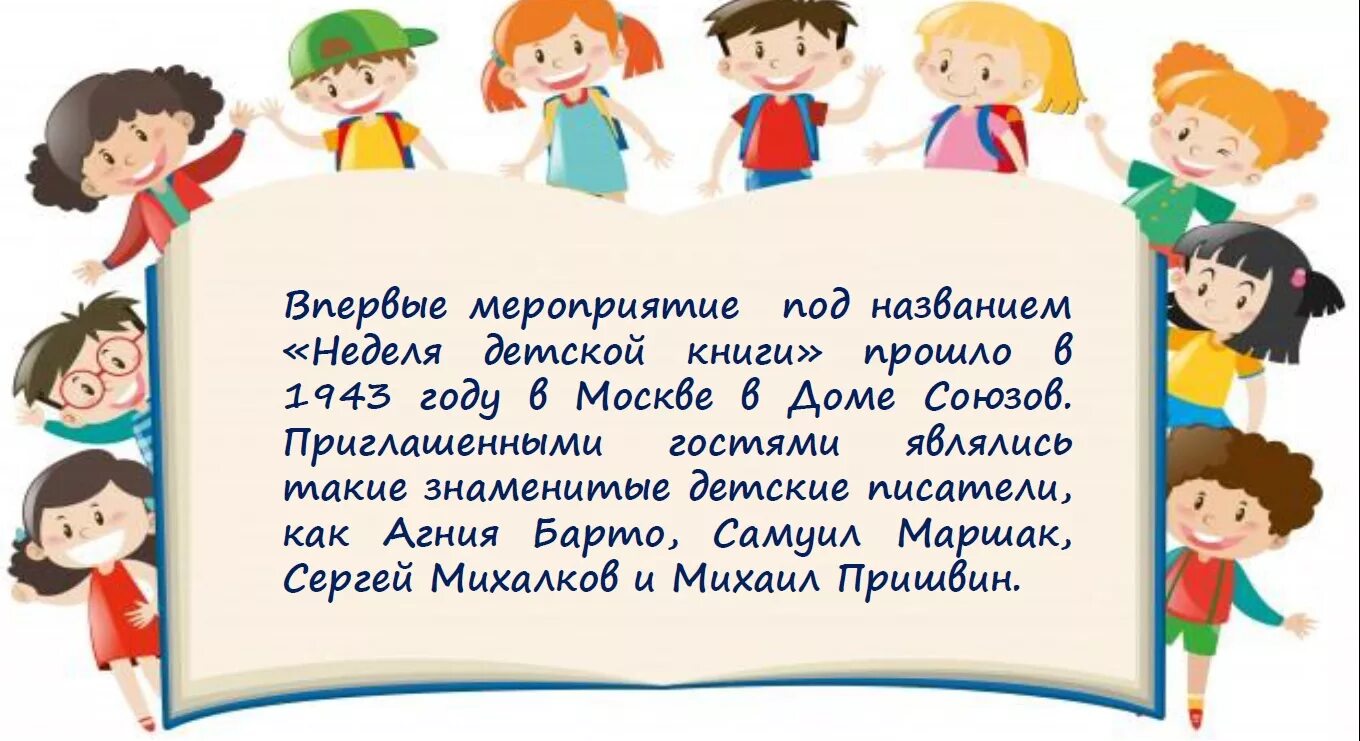 Отчет день книги в детском саду. Неделя детской книги. Неделя детской и юношеской книги. Неделя детской книги надпись. История недели детской и юношеской книги.