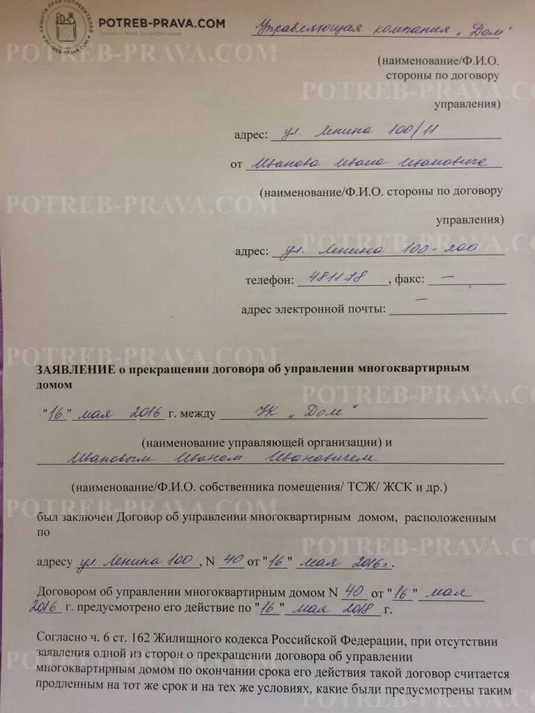 Как расторгнуть договор с управляющей компанией. Заявление о прекращении договора управления многоквартирным домом. заявление о прекращении управления мкд. заявление о расторжении договора с управляющей домом компании. уведомление о прекращении договора управления многоквартирным домом.
