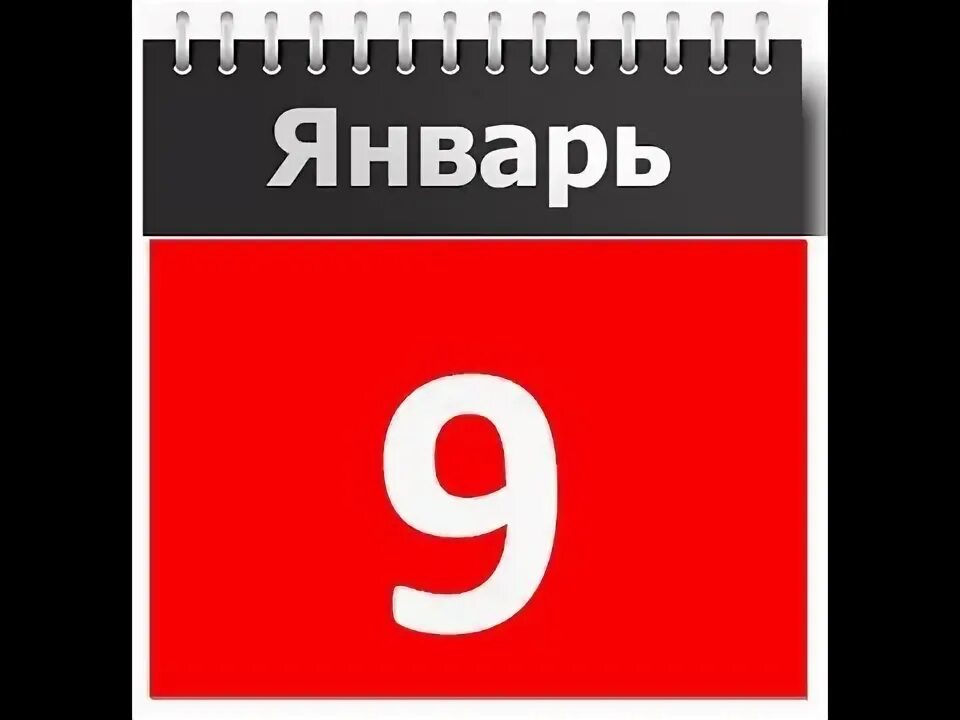 День рождения 9 января