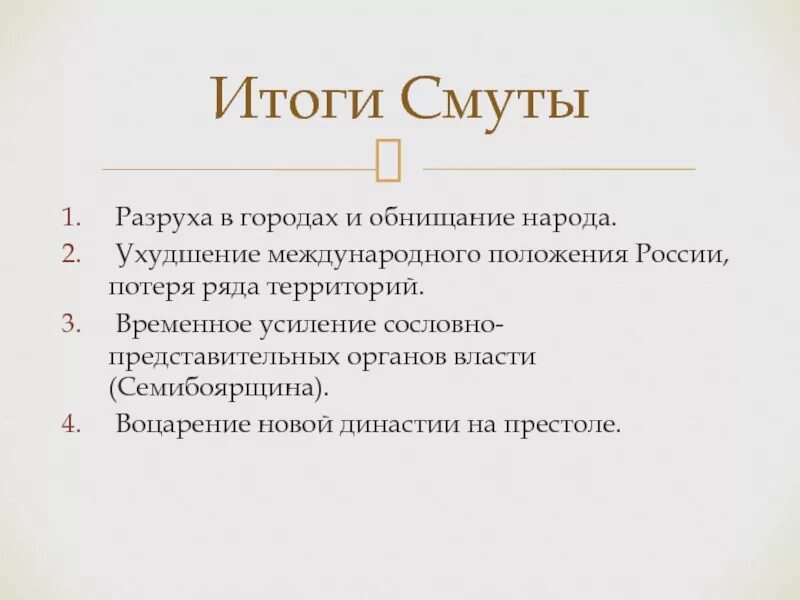 В результате смуты в россии. Итоги смуты. Итоги смутного. Итоги смуты в России. Главные итоги смуты.