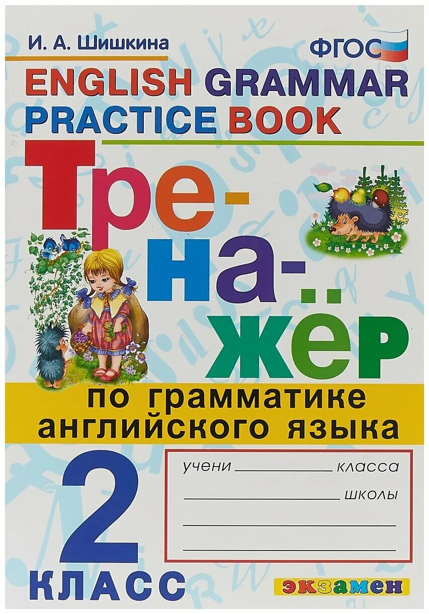 Тренажер англ языка. Шишкина 2 класс английский язык. Шишкина тренажер по грамматике 2 класс. Тренажёр по английскому языку 2 класс Шишкина. Тренажер по грамматике английского языка 3 класс.